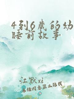 4到6岁的幼儿睡前故事