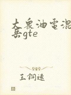 大众油电混合探岳gte 大众油电混合探岳gte