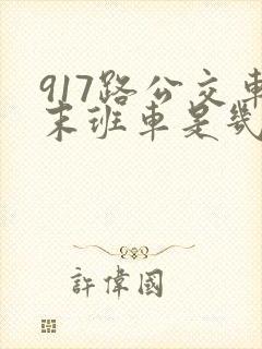 917路公交车末班车是几点