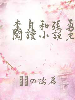 李月和张勇在线阅读小说免费