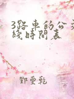 3路车的公交路线时间表