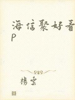 海信聚好看app