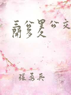 三公里公交车要开多久