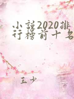 小说2020排行榜前十名