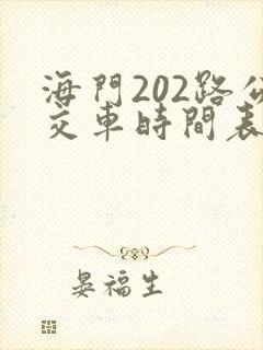 海门202路公交车时间表