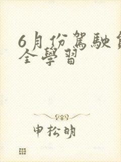 6月份驾驶员安全学习