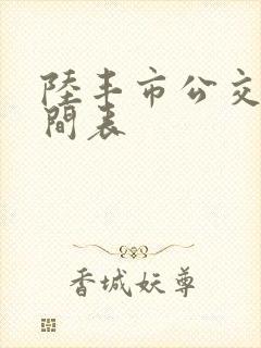陆丰市公交车时间表