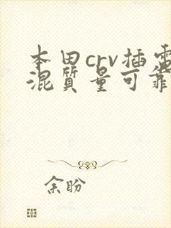 本田crv插电混质量可靠吗