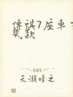 传祺7座车有哪几款