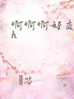 啊啊啊好爽嗯高h