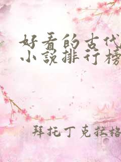 好看的古代言情小说排行榜前十名 好看的古代言情小说排行榜前十名