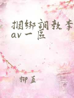 捆绑调教李梓熙av一区