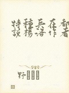特种兵在都市小说杨洛作者夜十三