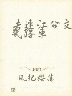 去连江公交车是几路车