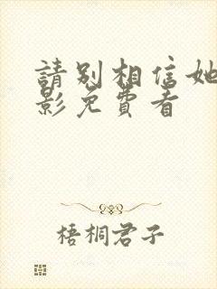 请别相信她 电影免费看