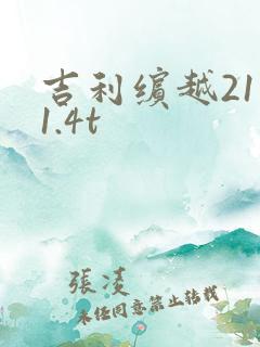 吉利缤越21款1.4t