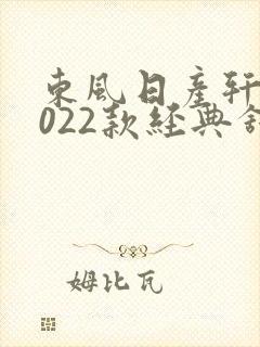东风日产轩逸2022款经典舒适版