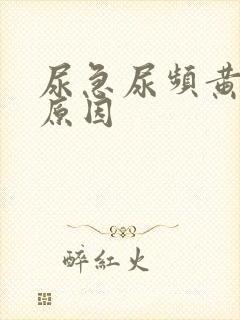 尿急尿频黄尿啥原因
