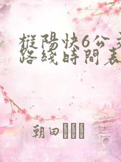 枞阳快6公交车路线时间表