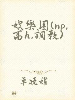 娱乐圈(np,高h,调教) 娱乐圈(np,高h,调教)