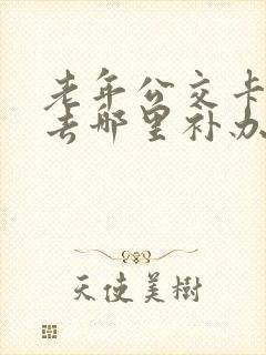老年公交卡丢了去哪里补办