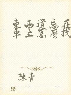 东西遗忘在公交车上怎么找回 东西遗忘在公交车上怎么找回