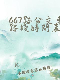 667路公交车路线时间表