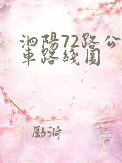 泗阳72路公交车路线图 泗阳72路公交车路线图
