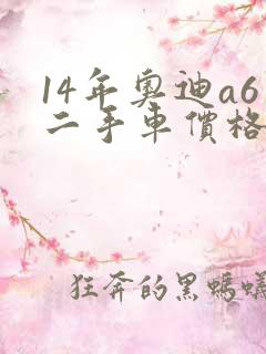 14年奥迪a6二手车价格