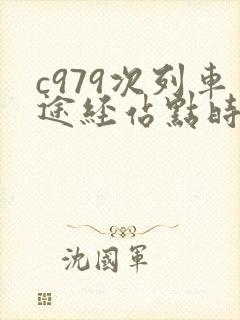 c979次列车途经站点时刻表