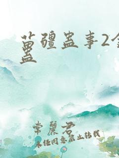 苗疆蛊事2金蚕蛊
