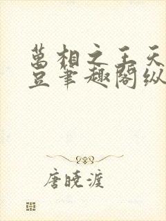 万相之王天蚕土豆笔趣阁纵横