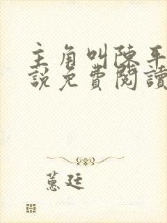 主角叫陈平的小说免费阅读