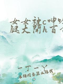 女女被c呻吟双腿大开h百合