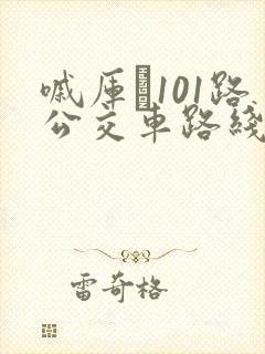 嘁厍�101路公交车路线时间表