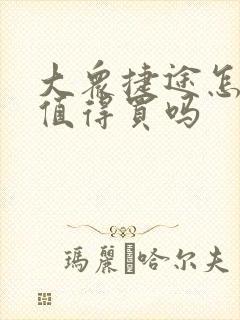 大众捷途怎么样值得买吗