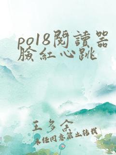 po18阅读器脸红心跳