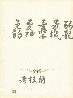 免费看最弱无败的神装机龙