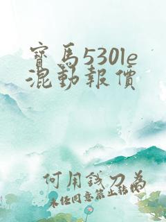 宝马530le混动报价 宝马530le混动报价