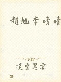 赵旭李晴晴