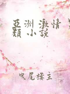 亚洲 激情 另类 小说