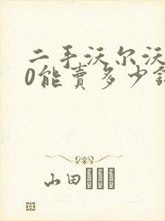 二手沃尔沃s60能卖多少钱