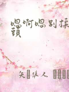 嗯啊嗯别揉我奶头