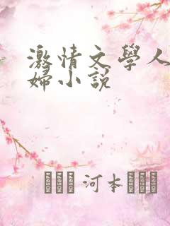 激情文学人妻少妇小说