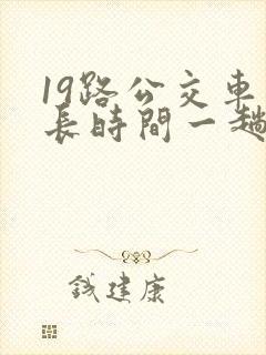 19路公交车多长时间一趟