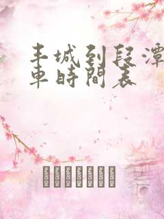 丰城到段潭公交车时间表