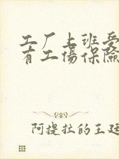 工厂上班受伤没有工伤保险怎么赔偿