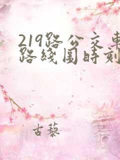 219路公交车路线图时刻表
