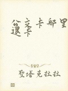 公交卡哪里可以退卡