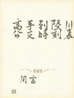 高平到陵川城际公交时刻表